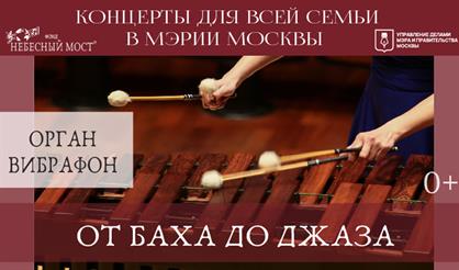 От Баха до джаза. Орган и вибрафон