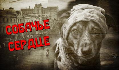 Собачье сердце (Ершово)
