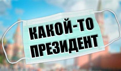 Какой-то президент