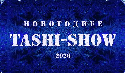 Новогоднее Таши-шоу