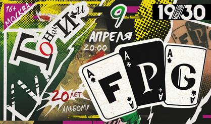 F.P.G. "Гонщики. 20 лет"