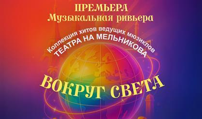 Гала-попурри "Вокруг света". Коллекция хитов ведущих мюзиклов театра