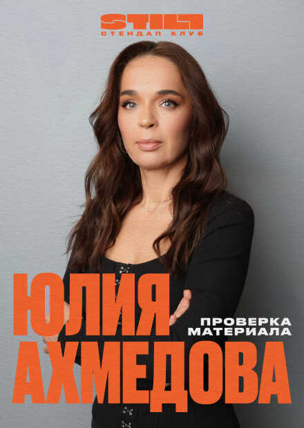 Юлия Ахмедова. Проверка материала