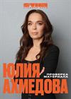 Юлия Ахмедова. Проверка материала