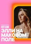 Элли на маковом поле. Summer Sound х билайн (г. Санкт-Петербург)