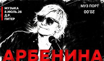 АРБЕНИНА. Хиты в день рождения