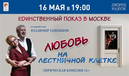 Любовь на лестничной клетке