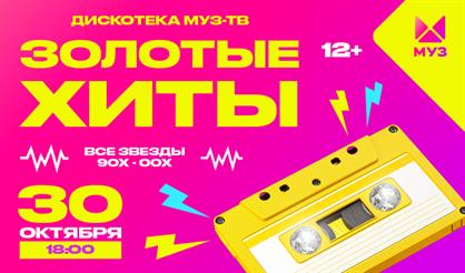 Дискотека МУЗ-ТВ. Золотые хиты