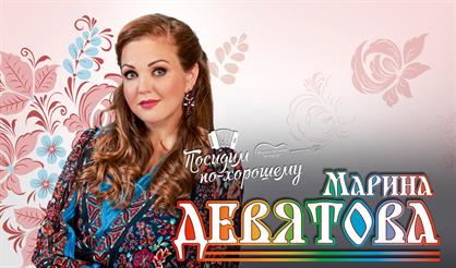 Марина Девятова. "Посидим по-хорошему"