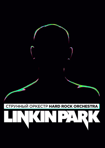 Linkin Park в исполнении оркестра