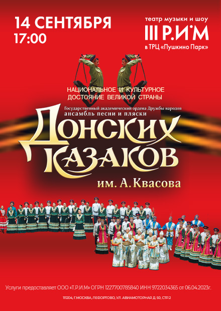 Государственный ансамбль песни и пляски донских казаков им. А. Квасова