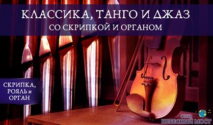 Классика, танго и джаз со скрипкой и органом