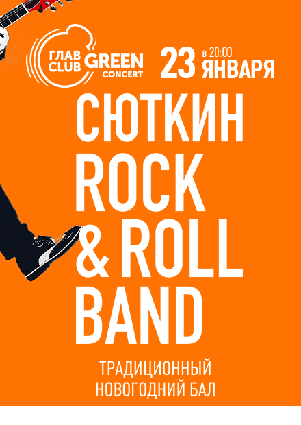 Валерий Сюткин и Rock&Roll Band