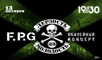 F.P.G. Юбилейный концерт
