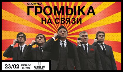 Громыка: на связи (Самара)