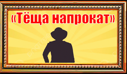 Тёща напрокат