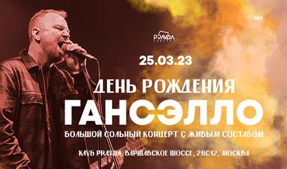 Гансэлло. Большой сольный концерт с живым составом
