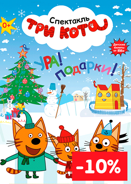 ТРИ КОТА. Новогодний спектакль