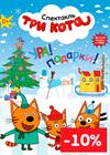 ТРИ КОТА. Новогодний спектакль