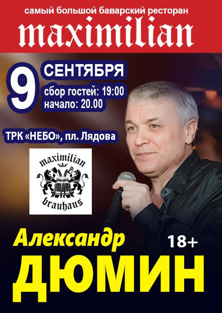 Александр Дюмин