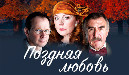 Поздняя любовь