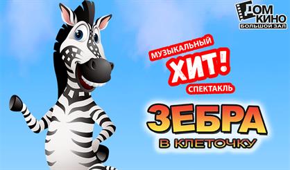 Зебра в клеточку