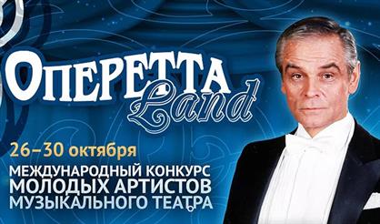 ОпереттаLand, III тур