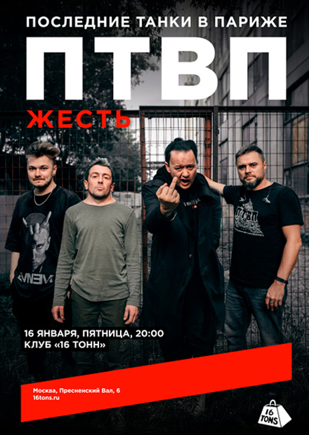 Последние танки в Париже (ПТВП). Жесть