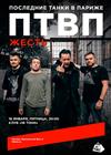 Последние танки в Париже (ПТВП). Жесть