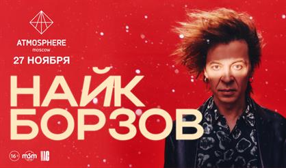 Найк Борзов