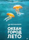 Москвариум