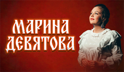 Марина Девятова (Дзержинск)