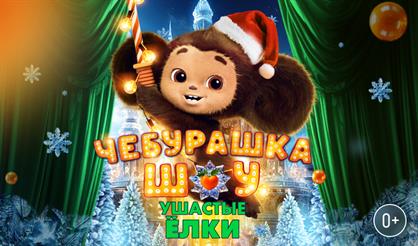 Шоу-мюзикл «Чебурашка. Ушастые ёлки». Зона подарков