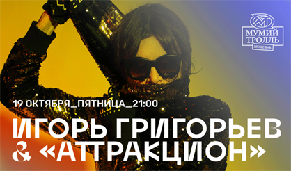 Игорь Григорьев & «Аттракцион»