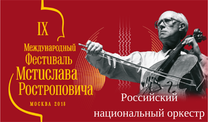 IX Международный фестиваль М. Ростроповича. Российский национальный оркестр