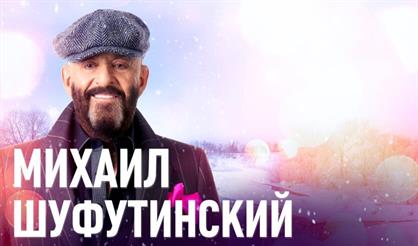 Михаил Шуфутинский (Зеленоград)