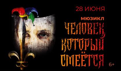 Мюзикл "Человек, который смеётся"