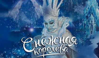 Снежная Королева