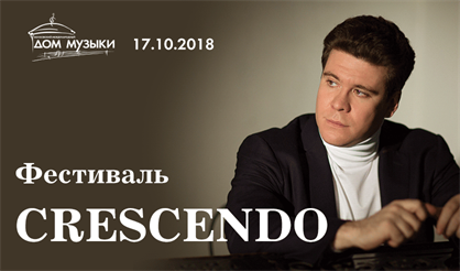 Денис Мацуев. Фестиваль CRESCENDO
