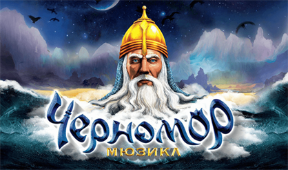 3D-mapping шоу "Черномор"