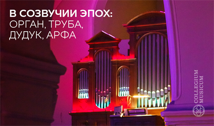 В созвучии эпох: орган, труба, дудук