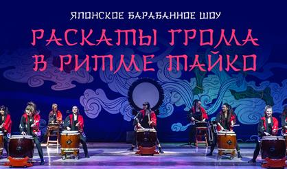Японское барабанное шоу "Раскаты грома в ритме тайко"