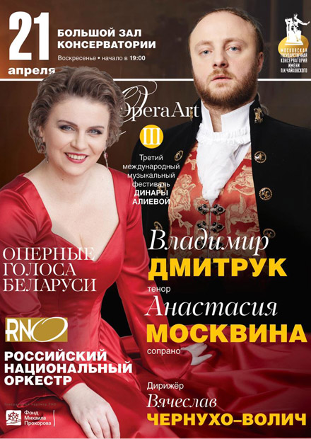 III Международный музыкальный фестиваль Динары Алиевой «Opera Art». Оперные голоса Беларуси