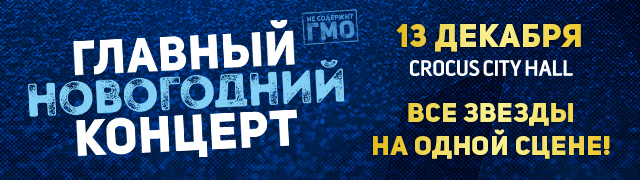 Главный Новогодний Концерт Купить Билеты