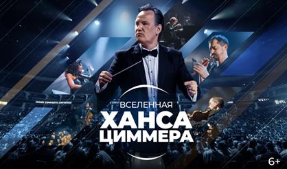 Вселенная Ханса Циммера