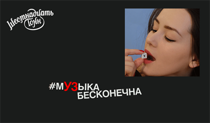 #мУЗыка бесконечна