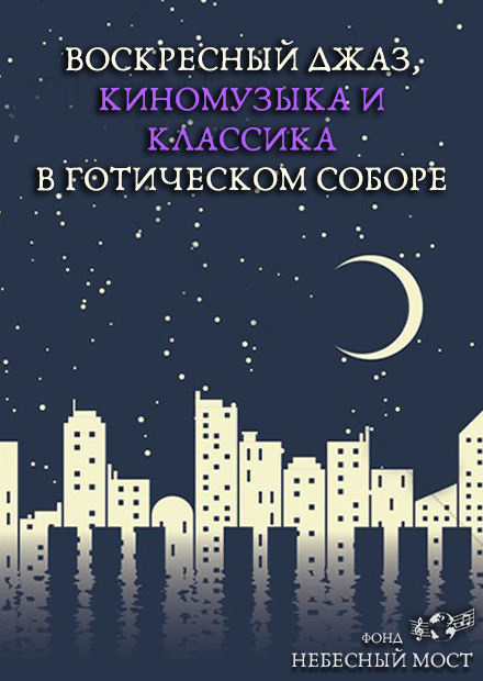 Воскресный джаз, киномузыка и классика в готическом соборе