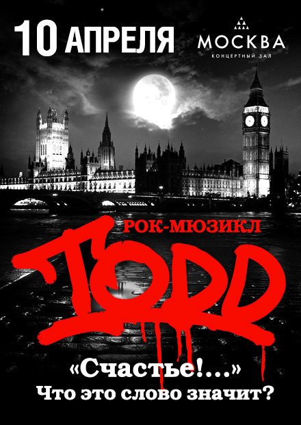 Рок-мюзикл "TODD"
