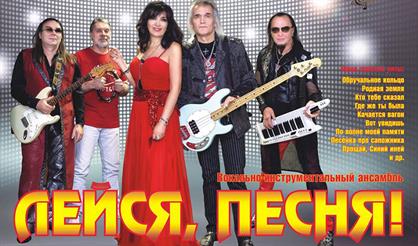 ВИА "Лейся, песня!"