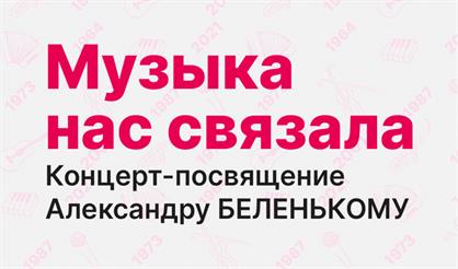 "Музыка нас связала..." Концерт-посвящение Александру Беленькому